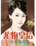 尤物皇后小说阅读