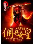 嗜血佣兵女皇小说阅读