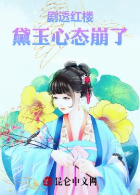 剧透红楼，黛玉心态崩了小说阅读