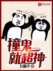 撞鬼就超神小说阅读