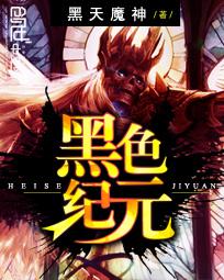 黑色纪元 作者：黑天魔神