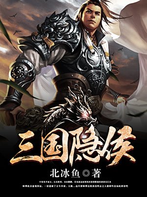 三国隐侯小说阅读