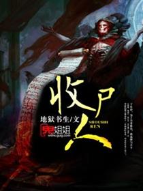 收尸人小说阅读