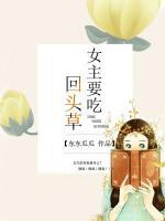 女主要吃回头草小说阅读