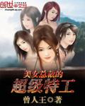 美女总裁的超级特工小说阅读