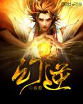 幻逆小说阅读