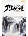 九劫证道小说阅读