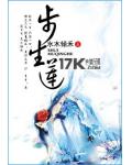 步生莲小说阅读