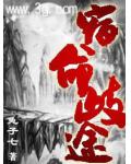 宿命歧途小说阅读