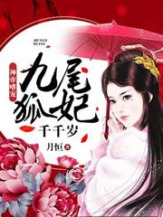 九尾狐妃千千岁小说阅读