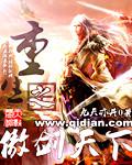 重生之傲剑天下小说阅读