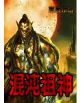 混沌祖神小说阅读