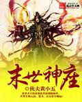 末世神座小说阅读
