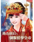 绝色痞后：驯服妖孽皇帝小说阅读