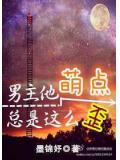 男主他萌点总是这么歪小说阅读