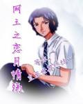 网王之恋月情殇小说阅读