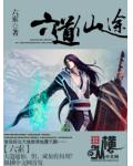 六道仙途小说阅读