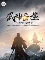 武神吞噬小说阅读