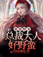 蜜蜜婚宠：总裁大人好野蛮小说阅读