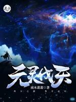 元灵伐天小说阅读