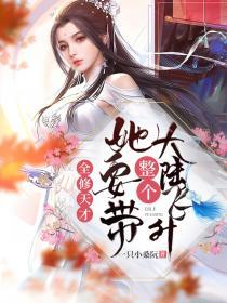 末世来临,菟丝花手撕怪物小说阅读