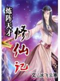 逆天修真诀小说阅读