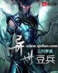 异世豆兵小说阅读