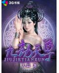 九劫天尊小说阅读