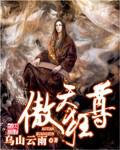傲天狂尊小说阅读