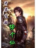 邪魅魔君小说阅读