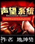超级声望系统小说阅读