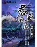 君威风流小说阅读