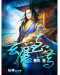 玄魔至尊小说阅读