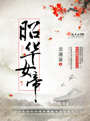昭华女帝小说阅读