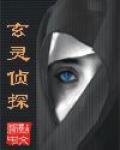 玄灵奇探小说阅读