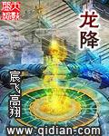 龙降小说阅读
