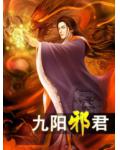 九阳邪君小说阅读
