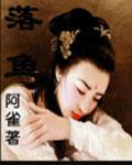 落鱼小说阅读