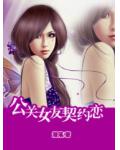 公关女友契约恋小说阅读