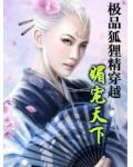 极品狐狸精穿越：媚宠天下小说阅读