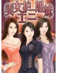 美女护士三姐妹小说阅读