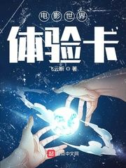 电影世界体验卡小说阅读