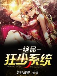 绝品狂少系统小说阅读