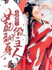 勾搭摄政王：女配翻身做主人小说阅读