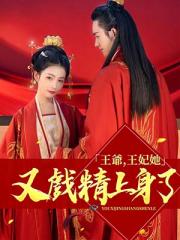 王爷，王妃她又戏精上身了！小说阅读