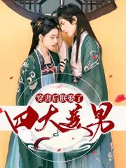 穿书后朕娶了四大美男小说阅读