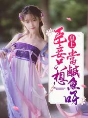 皇上，臣妾只想当咸鱼呀小说阅读