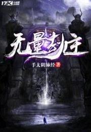 无量劫主小说阅读
