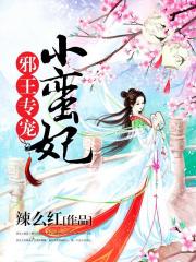 邪王专宠小蛮妃小说阅读