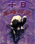 十日黑暗将至小说阅读